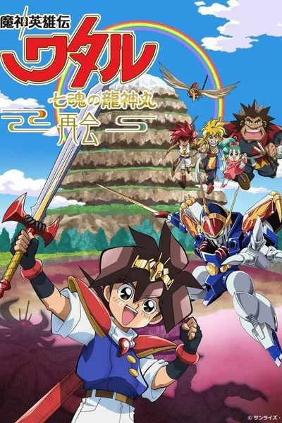 Mashin Hero Wataru: The Seven Spirits Of Ryujinmaru－Reunion－