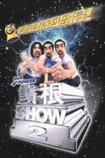 鬚根Show 2