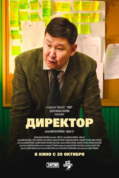 Директор