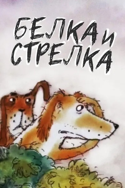 Belka and... Strelka