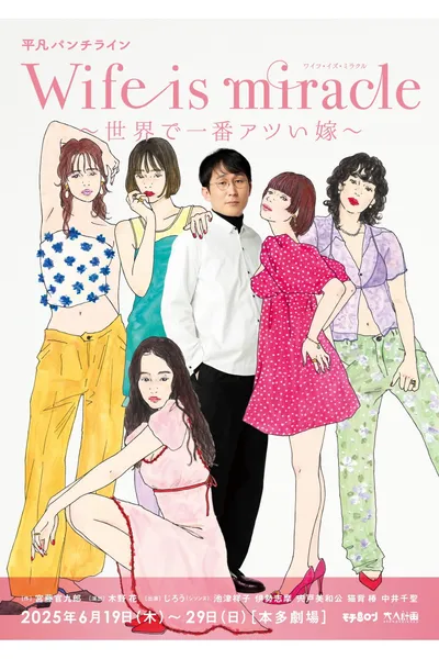 大人計画 平凡パンチライン「Wife is miracle～世界で一番アツい嫁～」