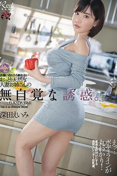 DASD-710 お願いされたら断れないおっとり天然な人妻お姉さんの無自覚な誘惑- 深田えいみ
