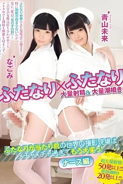 Futanari x Futanari: Massive Ejaculation & Squirting Special