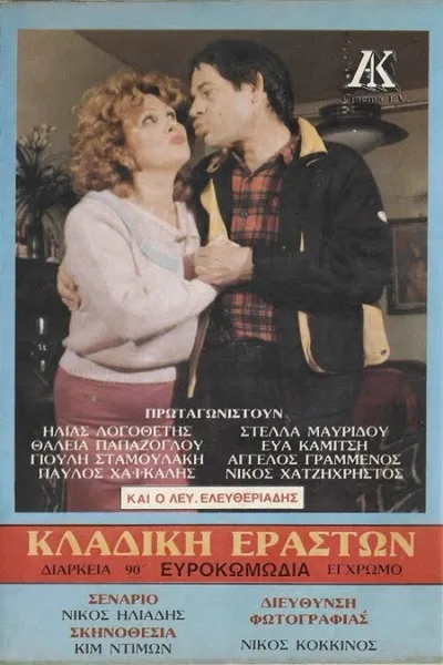 Κλαδική εραστών