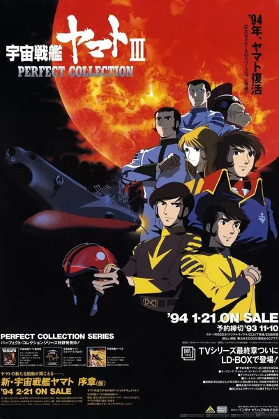 Space Battleship Yamato III: The Destruction of the Solar System