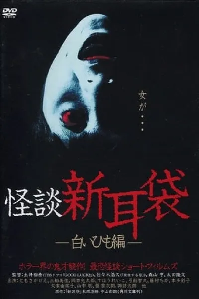 Kaidan Shin Mimibukuro: Shiroi Himo-Hen