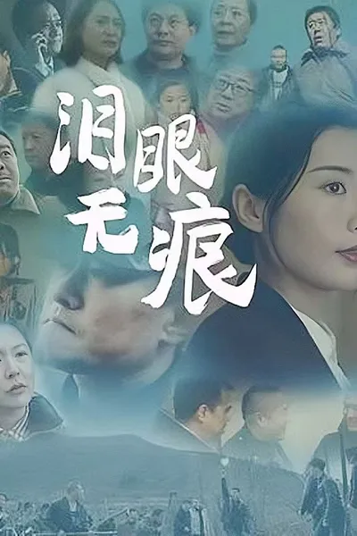 泪眼无痕
