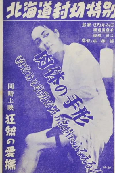 Nikutai no tegata