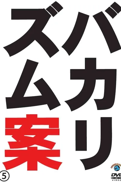 バカリズムライブ番外編「バカリズム案5」