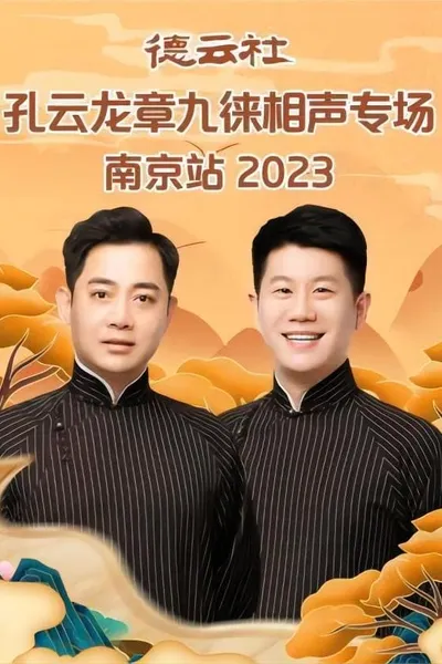 德云社孔云龙章九徕相声专场南京站 20230821期