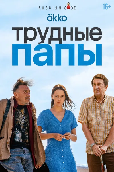 Трудные папы