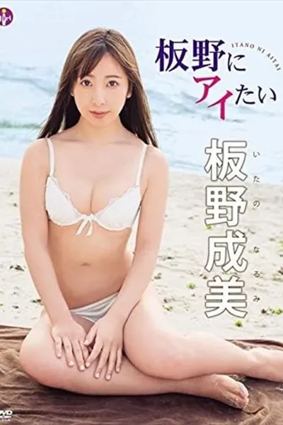 板野成美 板野にアイたい