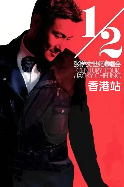 张学友二分之一世纪世界巡回演唱香港站