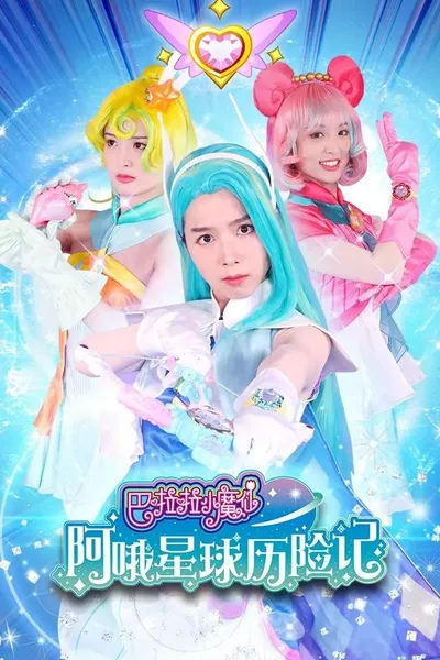 巴啦啦小魔仙阿哦星球历险记