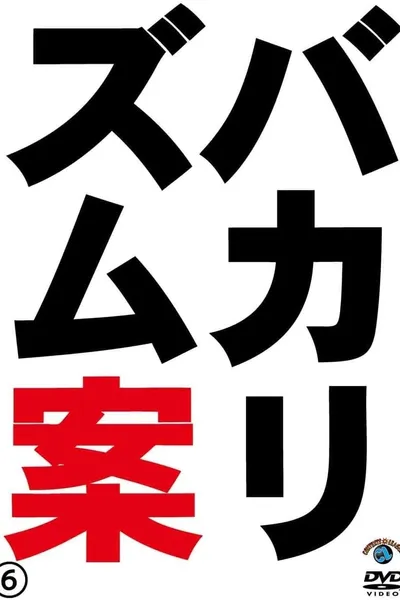 バカリズムライブ番外編「バカリズム案6」