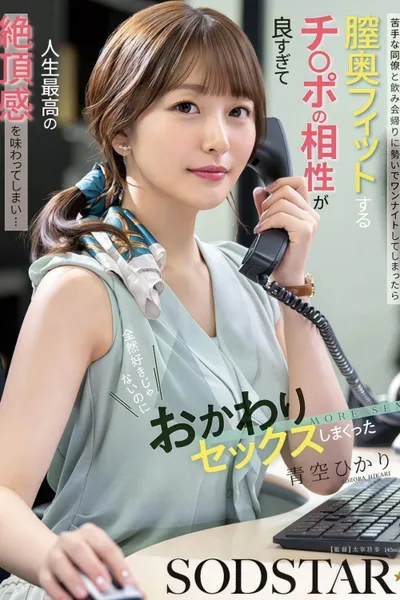 苦手な同僚と飲み会帰りに勢いでワンナイトしてしまったら膣奥フィットするチ〇ポの相性が良すぎて人生最高の絶頂感を味わってしまい…全然好きじゃないのにおかわりセックスしまくった 青空ひかり