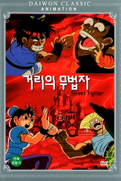 Street Fighter