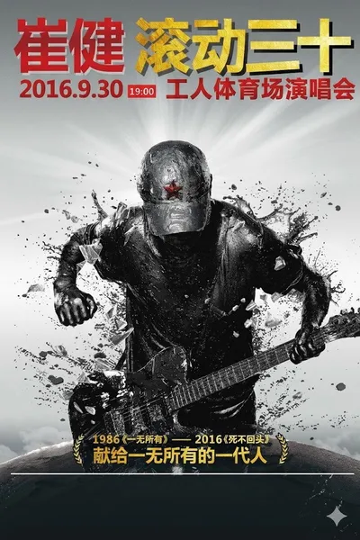 崔健“滚动三十”2016工体演唱会