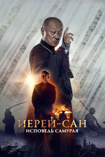 The Honored Priest: Confession of a Samurai