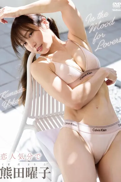 熊田曜子　恋人気分で