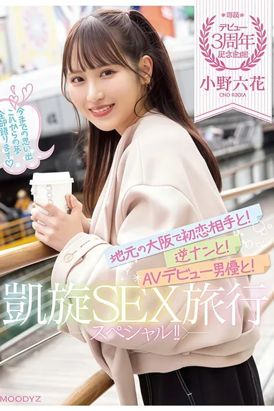 【MIDV-417】デビュー3周年記念企画！地元の大阪で初恋相手と！逆ナンと！AVデビュー男優と！凱旋SEX旅行スペシャル！！ 小野六花
