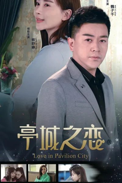 亭城之恋