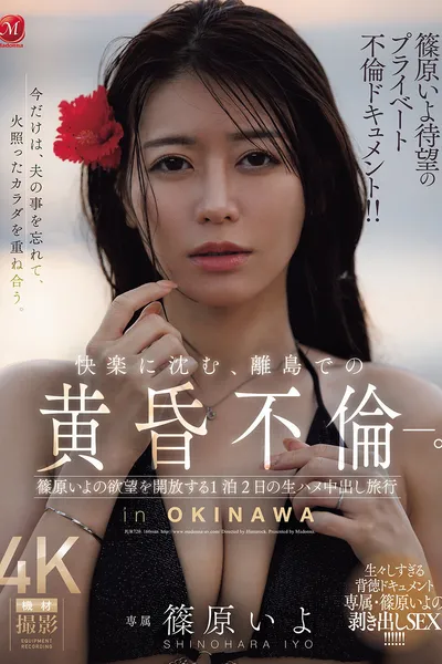 篠原いよ待望のプライベート不倫ドキュメント!! 快楽に沈む、離島での黄昏不倫―。 篠原いよの欲望を開放する1泊2日の生ハメ中出し旅行