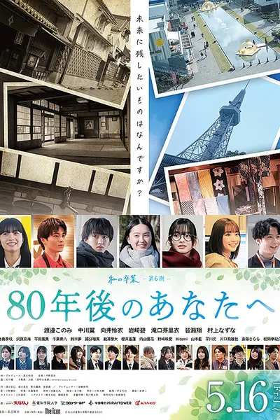 80年後のあなたへ