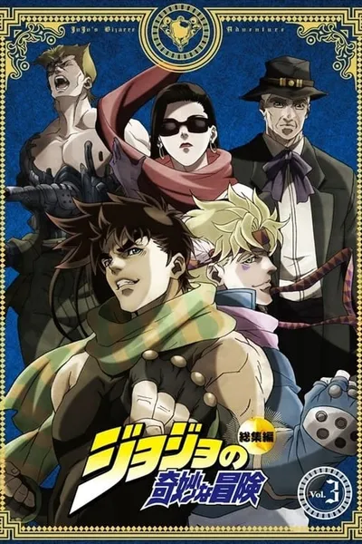 JoJo's Bizarre Adventure Re-Edited Volume 3