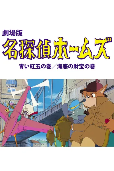 Sherlock Hound: The Adventure of the Blue Carbuncle / Treasure Under the Sea