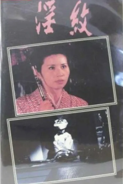 Inmon: Shojo tsuma kantsû