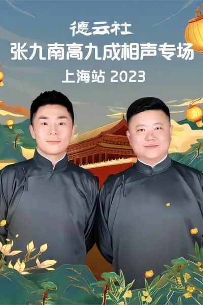 德云社张九南高九成相声专场上海站 20231016期