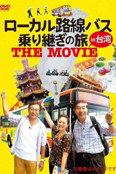 ローカル路線バス乗り継ぎの旅 THE MOVIE