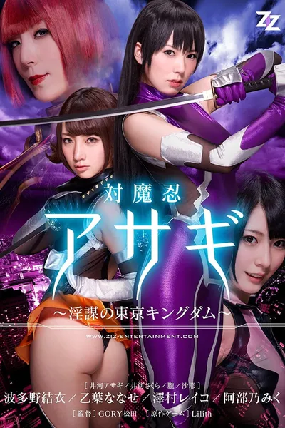 Taimanin Asagi: Inbou no Tokyo Kingdom