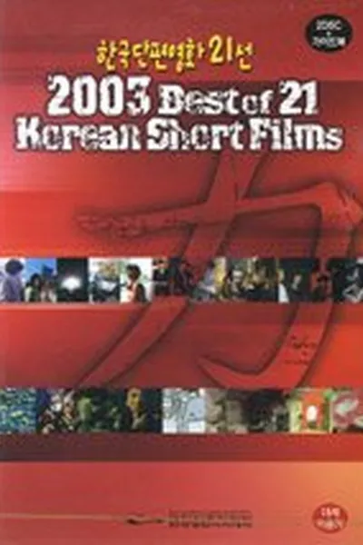 2003 Best of 21 Korean Short Films