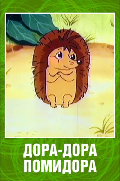 Dora-Dora Pomidora