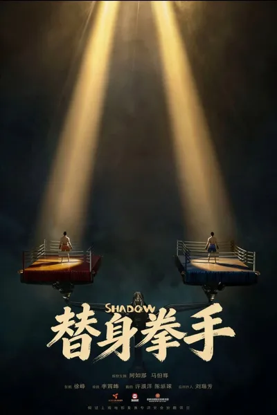 替身拳手