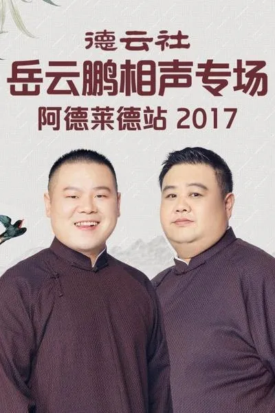 德云社岳云鹏相声专场阿德莱德站