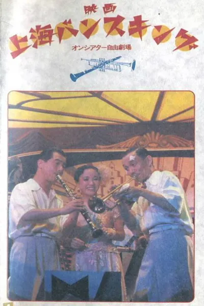 Shanghai bansu-kingu