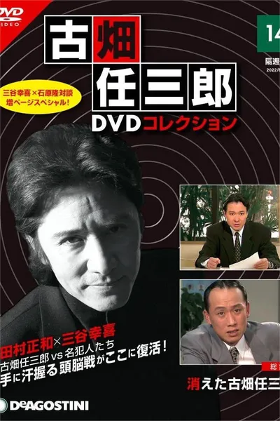 The Disappearance of Furuhata Ninzaburo