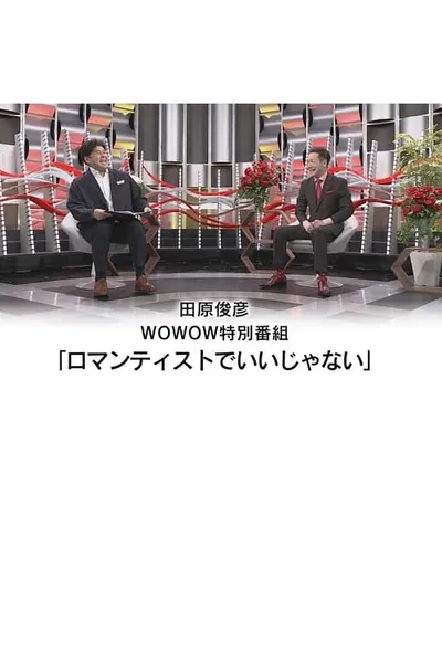 田原俊彦 WOWOW特別番組「ロマンティストでいいじゃない」