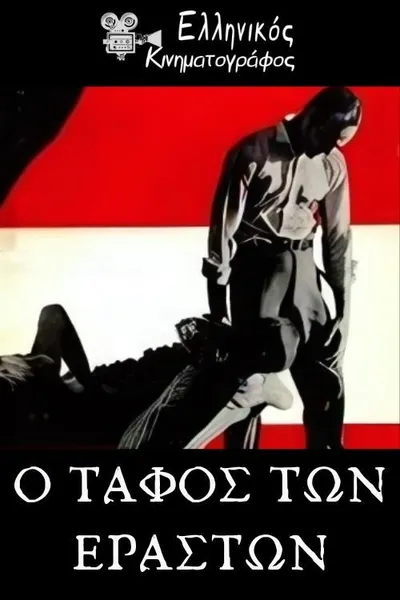 Ο τάφος των εραστών
