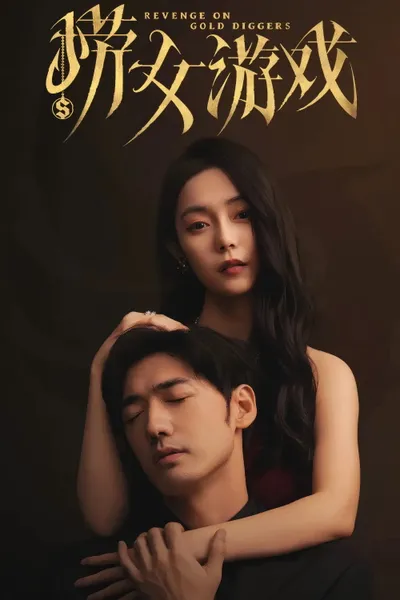 捞女游戏
