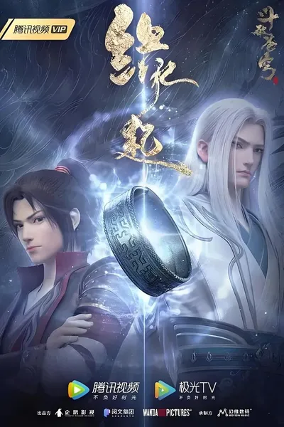 斗破苍穹 特别篇