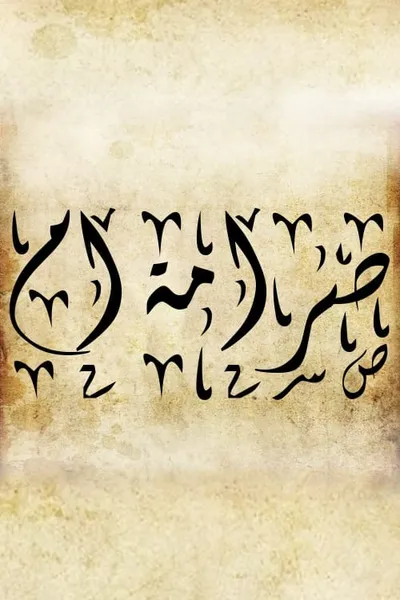 صرامة ام