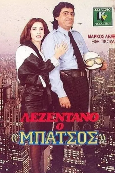 Λεζεντάνο: Ο μπάτσος