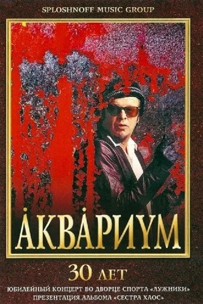 Аквариум - 30 лет