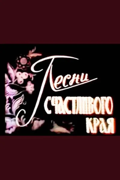 Пісні щасливого краю