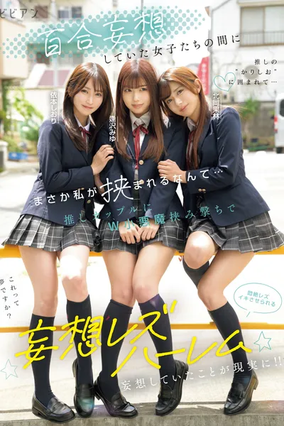 Yuri mousou shiteita joshi-tachi no aida ni masaka watashi ga hasamareru nante... Oshi couple ni W koakuma hasamiguchi de monzetsu rezu-iki saserareru mousou rezu harem – Miyu Aizawa × Karin Kitaoka × Shiori Yorimoto