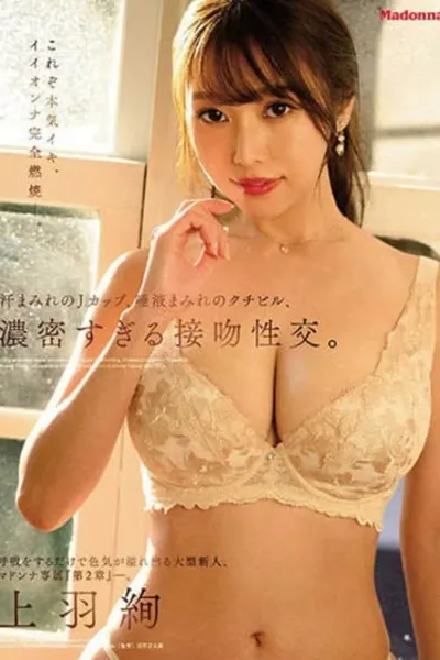 “Chapter 2” Madonna exclusive, a big newcomer who overflows with charm. Sweaty J-cup, dense kiss. Ueha Aya